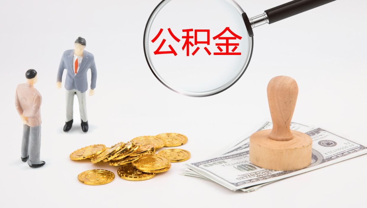 邹平微信提取公积金秒到账（微信提取公积金操作步骤）