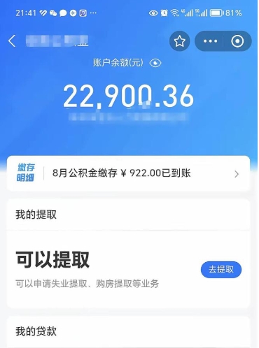 邹平怎么取5000公积金（公积金提取8400教程）
