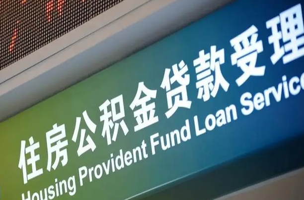 邹平咸阳住房公积金提取代办（咸阳公积金提取在哪里）