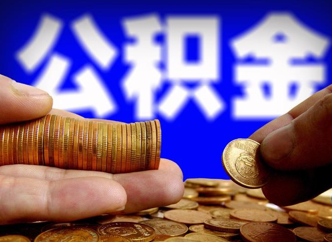 邹平离职了封存的公积金怎么提取（离职后封存的公积金能提取吗）